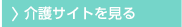 介護サイトを見る