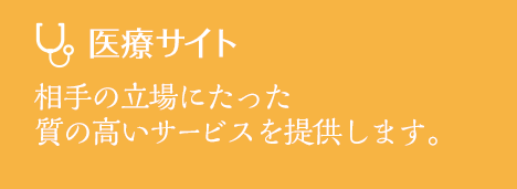 医療サイト 相手の立場にたった質の高いサービスを提供します。